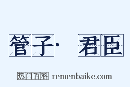 管子·君臣是什么意思的图片